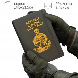 Блокнот "Ветеран боевых действий" (14.5х21.5 см)
