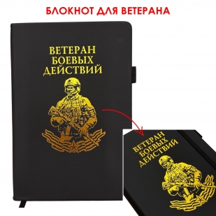 Блокнот "Ветеран боевых действий" (14.5х21.5 см)