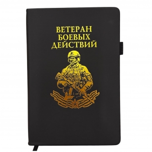 Блокнот "Ветеран боевых действий" (14.5х21.5 см)