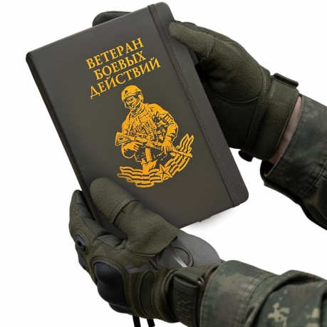 Блокнот "Ветеран боевых действий" (14.5х21.5 см)
