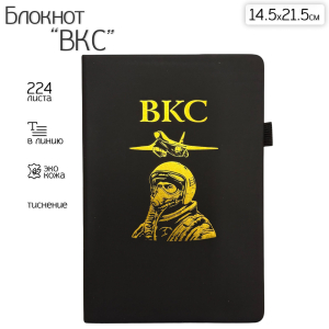 Блокнот ВКС (14.5х21.5 см)