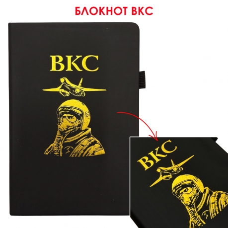 Блокнот ВКС (14.5х21.5 см)