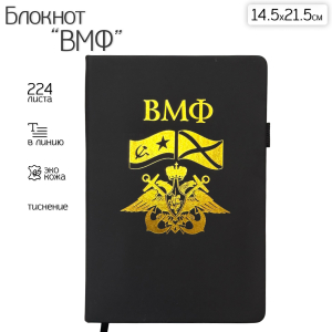 Блокнот ВМФ (14.5х21.5 см)