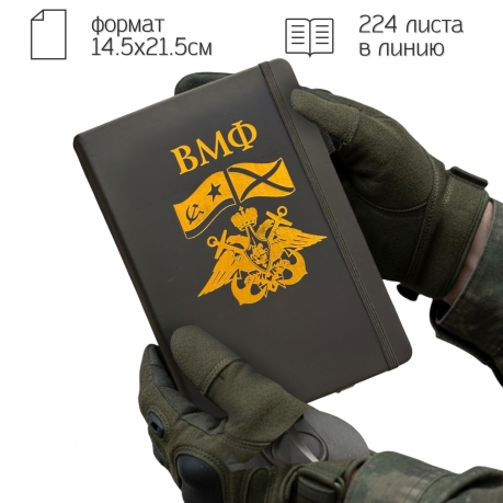 Блокнот ВМФ (14.5х21.5 см)