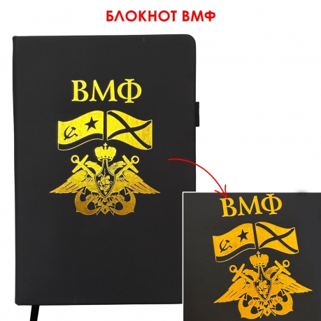 Блокнот ВМФ (14.5х21.5 см)