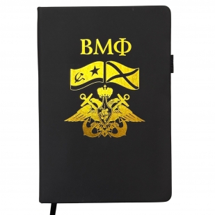 Блокнот ВМФ (14.5х21.5 см)