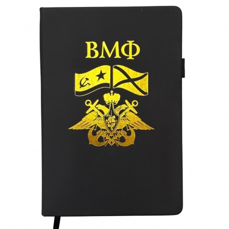 Блокнот ВМФ (14.5х21.5 см)