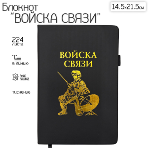 Блокнот "Войска связи" (14.5х21.5 см)