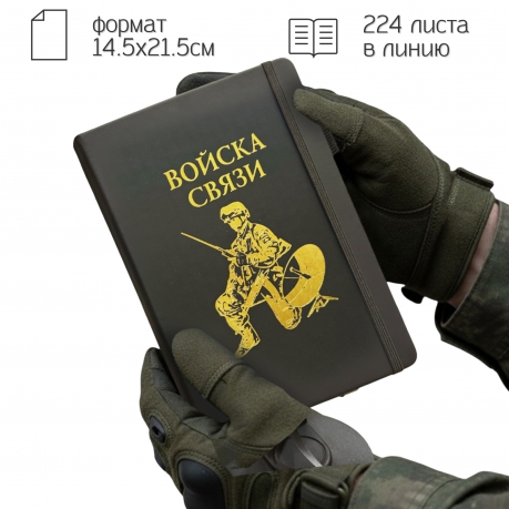 Блокнот "Войска связи" (14.5х21.5 см)