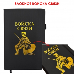 Блокнот "Войска связи" (14.5х21.5 см)