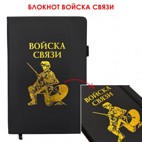 Блокнот "Войска связи" (14.5х21.5 см)
