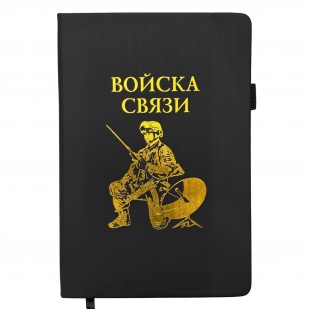 Блокнот "Войска связи" (14.5х21.5 см)