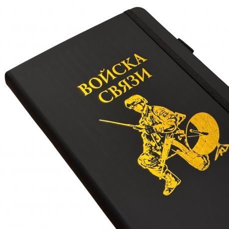 Блокнот "Войска связи" (14.5х21.5 см)