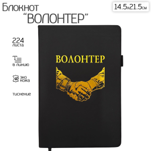 Блокнот "Волонтер" (14.5х21.5 см)