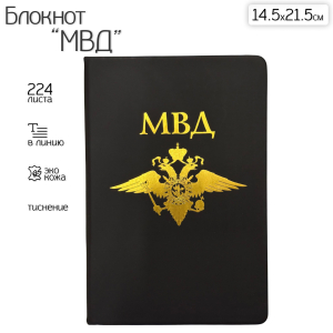 Блокнот МВД (14.5х21.5 см)