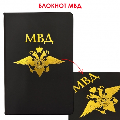 Блокнот МВД (14.5х21.5 см) Блокнот МВД (14.5х21.5 см)