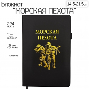 Блокнот "Морская пехота" (14.5х21.5 см)
