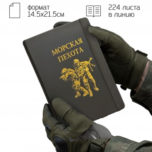 Блокнот "Морская пехота" (14.5х21.5 см)