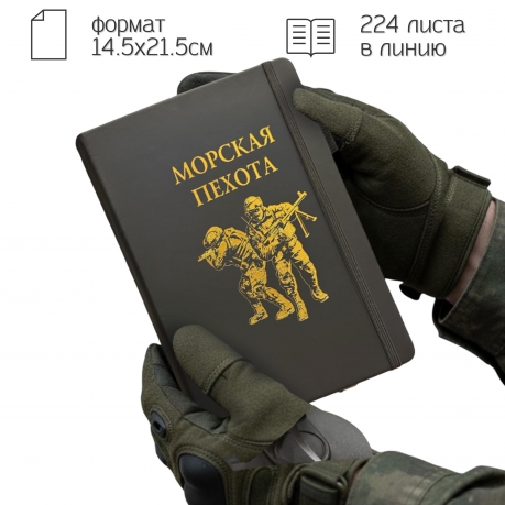 Блокнот "Морская пехота" (14.5х21.5 см) Блокнот "Морская пехота" (14.5х21.5 см)