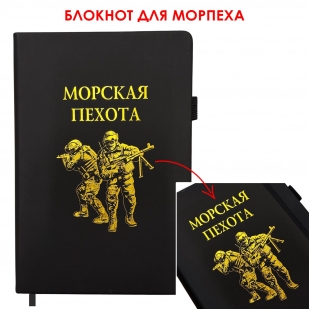 Блокнот "Морская пехота" (14.5х21.5 см)