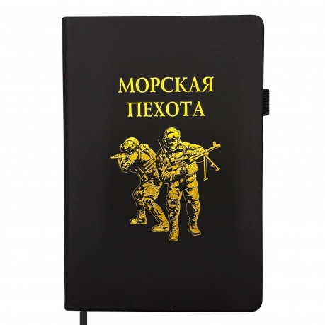 Блокнот "Морская пехота" (14.5х21.5 см) Блокнот "Морская пехота" (14.5х21.5 см)