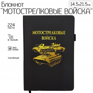 Блокнот "Мотострелковые войска" (14.5х21.5 см)