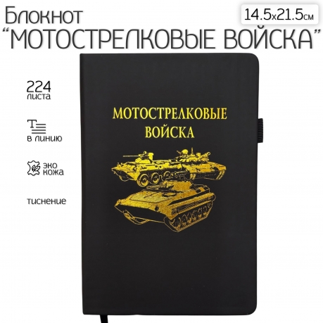 Блокнот "Мотострелковые войска" (14.5х21.5 см)