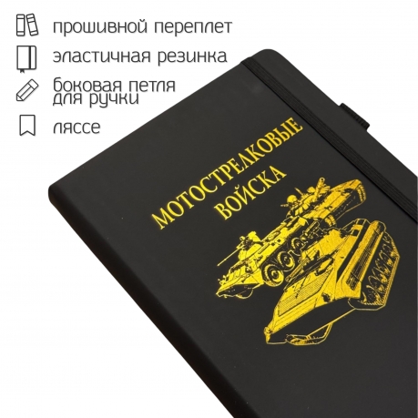 Блокнот "Мотострелковые войска" (14.5х21.5 см)