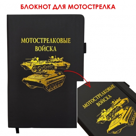 Блокнот "Мотострелковые войска" (14.5х21.5 см)
