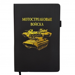 Блокнот "Мотострелковые войска" (14.5х21.5 см)