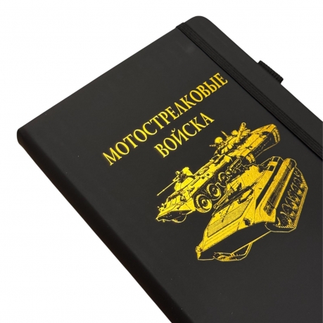 Блокнот "Мотострелковые войска" (14.5х21.5 см)