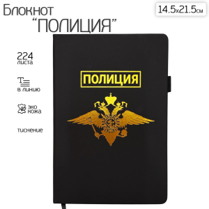 Блокнот "Полиция" (14.5х21.5 см)