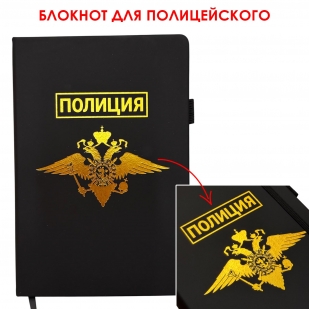 Блокнот "Полиция" (14.5х21.5 см)