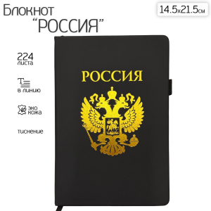 Блокнот "Россия" (14.5х21.5 см)