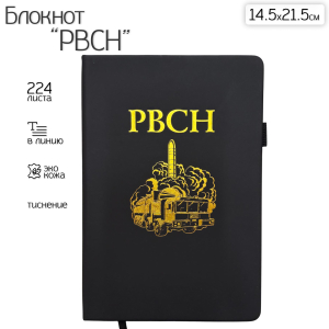 Блокнот РВСН (14.5х21.5 см)