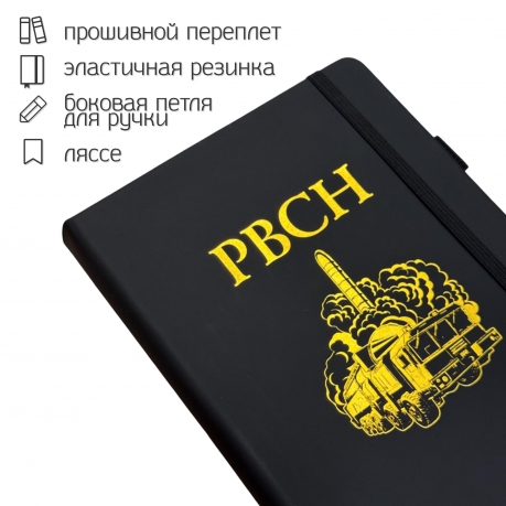 Блокнот РВСН (14.5х21.5 см)
