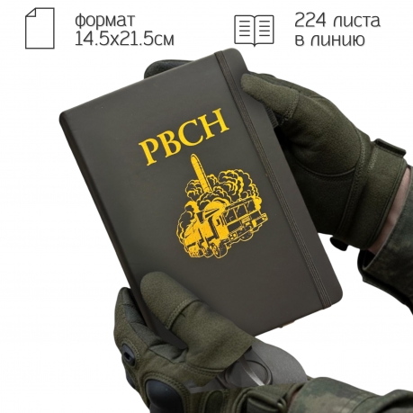 Блокнот РВСН (14.5х21.5 см)