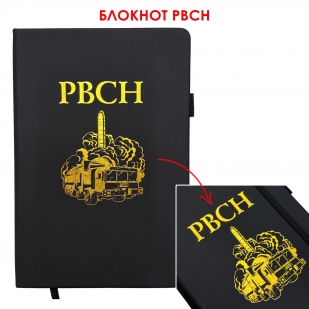 Блокнот РВСН (14.5х21.5 см)
