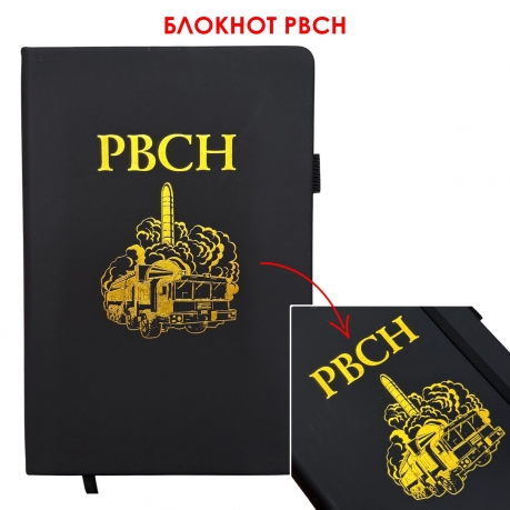 Блокнот РВСН (14.5х21.5 см)