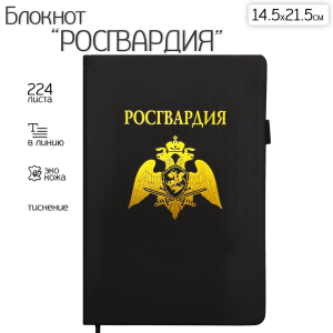 Блокнот "Росгвардия" (14.5х21.5 см)