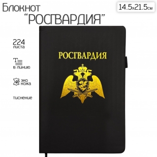Блокнот "Росгвардия" (14.5х21.5 см)