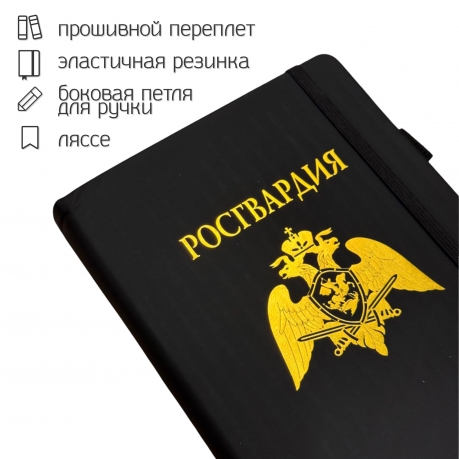 Блокнот "Росгвардия" (14.5х21.5 см)