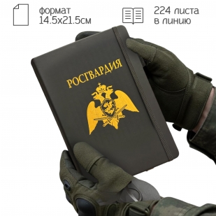 Блокнот "Росгвардия" (14.5х21.5 см)