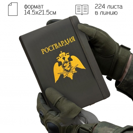 Блокнот "Росгвардия" (14.5х21.5 см)