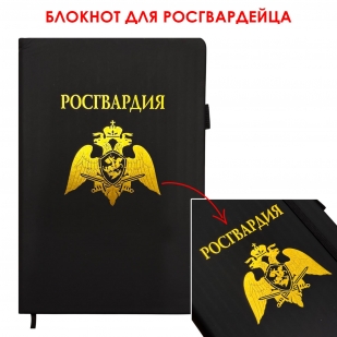 Блокнот "Росгвардия" (14.5х21.5 см)