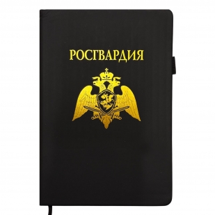 Блокнот "Росгвардия" (14.5х21.5 см)
