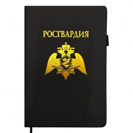 Блокнот "Росгвардия" (14.5х21.5 см)