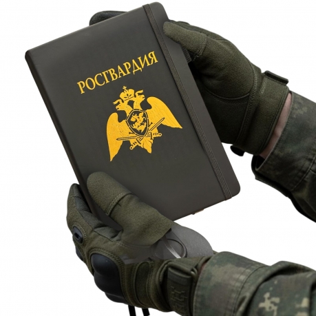 Блокнот "Росгвардия" (14.5х21.5 см)
