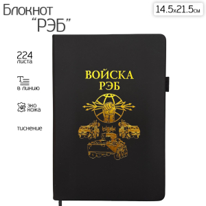 Блокнот "Войска РЭБ" (14.5х21.5 см)