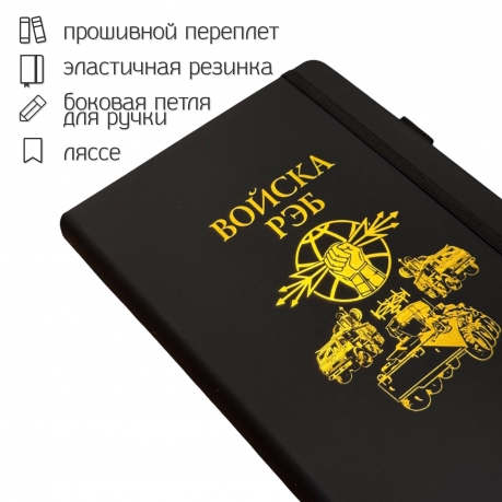 Блокнот "Войска РЭБ" (14.5х21.5 см)